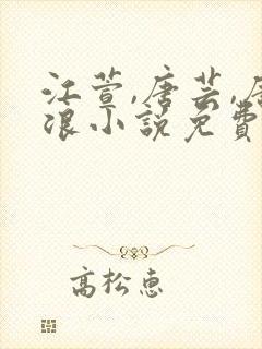 江萱,唐芸,唐浪小说免费阅读