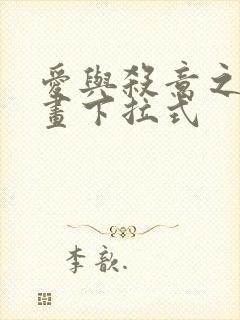 爱与杀意之夜漫画下拉式