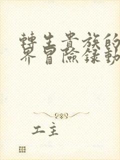 转生贵族的异世界冒险录动漫在哪里看