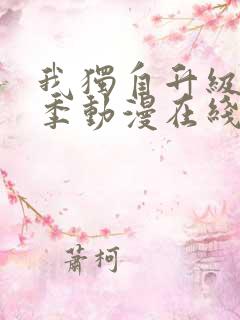 我独自升级第二季动漫在线看