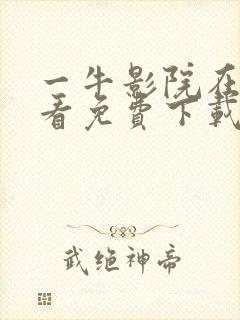 一牛影院在线观看免费下载电视剧