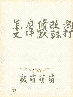 怎么修改浏览器文件默认打开方式