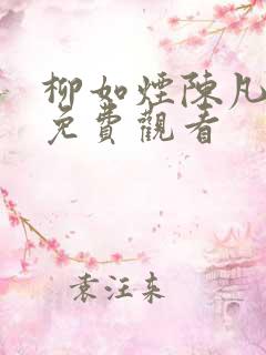 柳如烟陈凡短剧免费观看