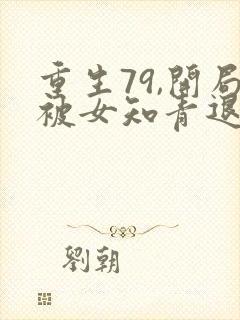 重生79,开局被女知青退婚作者梁园筑梦