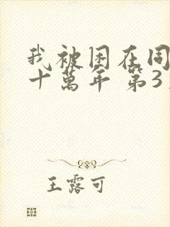 我被困在同一天十万年 第3季