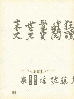 末世觉醒狂潮全文免费阅读小说