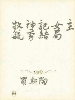 牧神记女主角灵毓秀结局