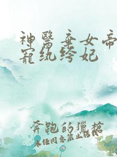 神医弃女帝君霸宠纨绔妃