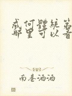 成何体统第二季哪里可以看