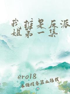 我推是反派大小姐第一集