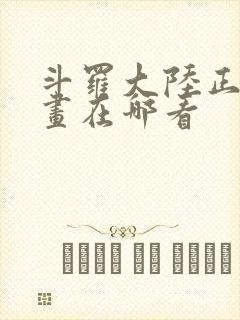 斗罗大陆正版漫画在哪看