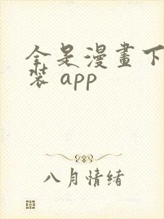 全是漫画下载安装 app