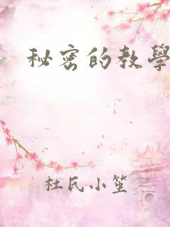 秘密的教学韩漫
