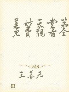 美妙天堂第二季免费观看全集完整版高清