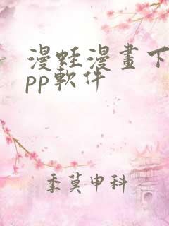 漫蛙漫画下载app软件