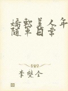 娇软美人年代文随军日常