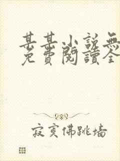 某某小说无删减免费阅读全文