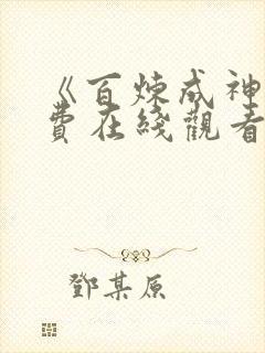 《百炼成神》免费在线观看