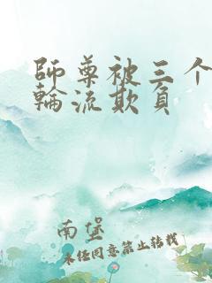 师尊被三个逆徒轮流欺负