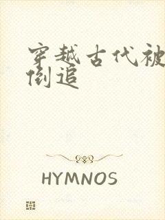 穿越古代被女帝倒追