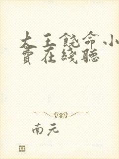 大王饶命小说免费在线听