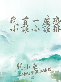 我有一座恐怖楼小说小说排行榜前十名