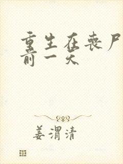 重生在丧尸爆发前一天