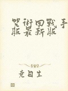 咒术回战手游正版最新版