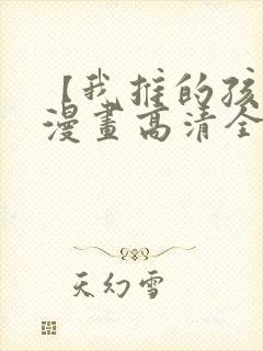 【我推的孩子】漫画高清全集免费观看