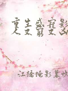 重生盛宠影帝夫人又穷又凶短剧免费观看