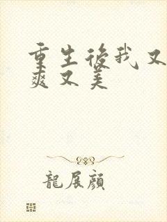 重生后我又飒又爽又美