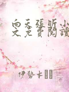 向天张昕小说全文免费阅读笔趣阁