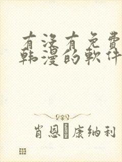 有没有免费的看韩漫的软件