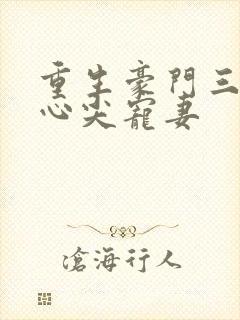 重生豪门三爷的心尖宠妻