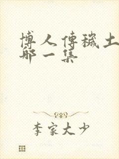 博人传秽土转生哪一集