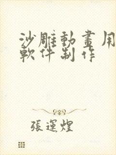 沙雕动画用什么软件制作