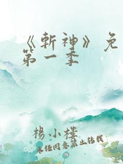 《斩神》免费看第一季