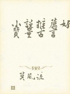 小说推荐好看高质量古言