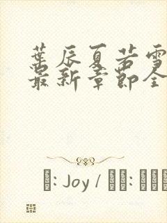 叶辰夏若雪孙怡最新章节全文