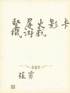 竖屏火影卡牌手机游戏