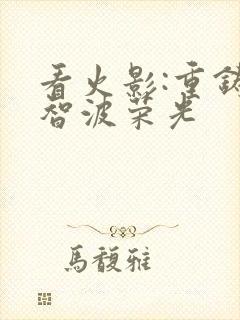 看火影:重铸宇智波荣光