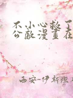 不小心救了江湖公敌漫画在线免费阅读