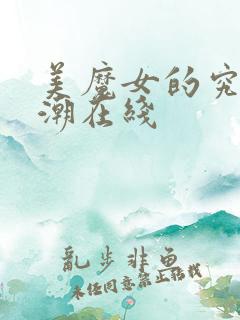 美魔女的究极高潮在线
