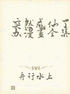 突然成仙了怎么办漫画全集免费观看