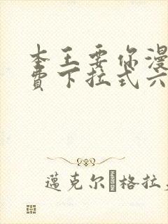 本王要你漫画免费下拉式六漫画酷