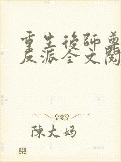 重生后师尊成了反派全文阅读免费