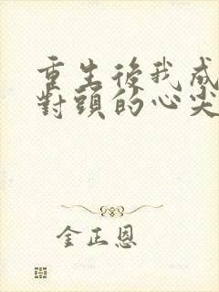 重生后我成了死对头的心尖宠