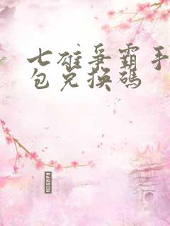 七雄争霸手游礼包兑换码