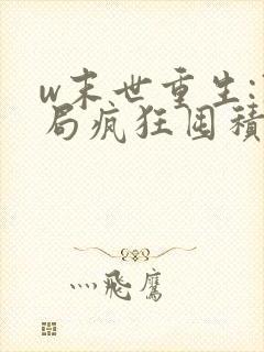 w末世重生:开局疯狂囤积物资》