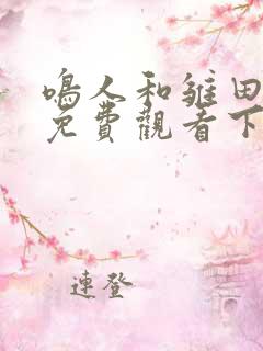 鸣人和雏田漫画免费观看下拉式最新章节